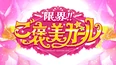 限界!!ご褒美ガール